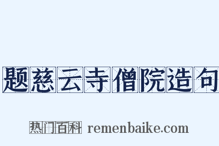 题慈云寺僧院造句是什么意思的图片